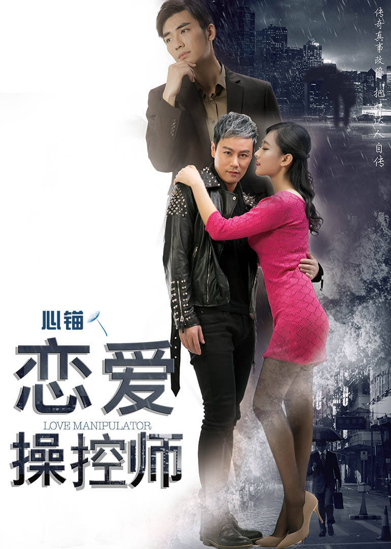 恋爱操控师免费观看