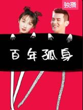 百年孤身免费观看