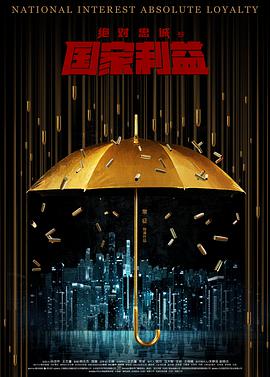 绝对忠诚之国家利益免费观看