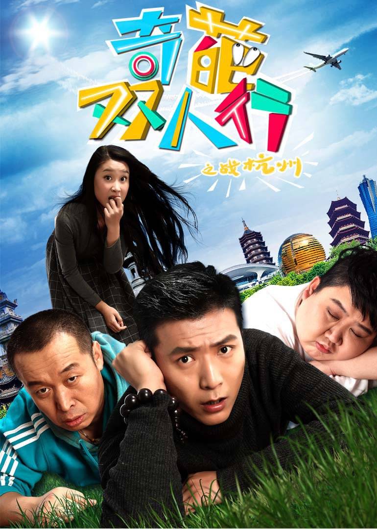 奇葩双人行之战杭州免费观看