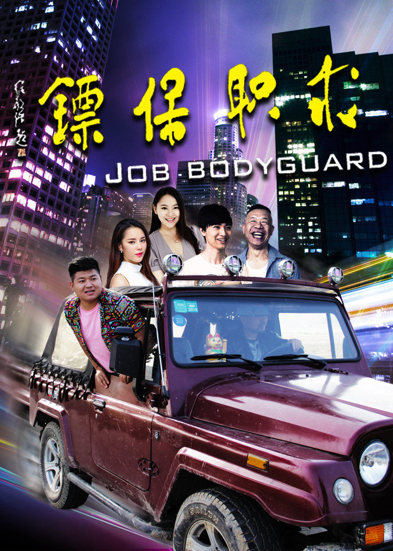 求职保镖免费观看