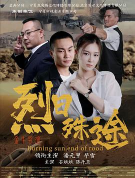 烈日殊途免费观看