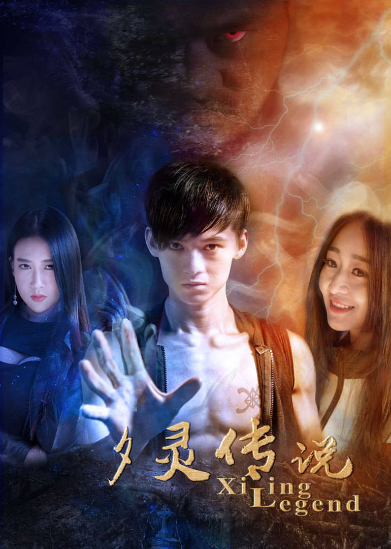 夕灵传说免费观看