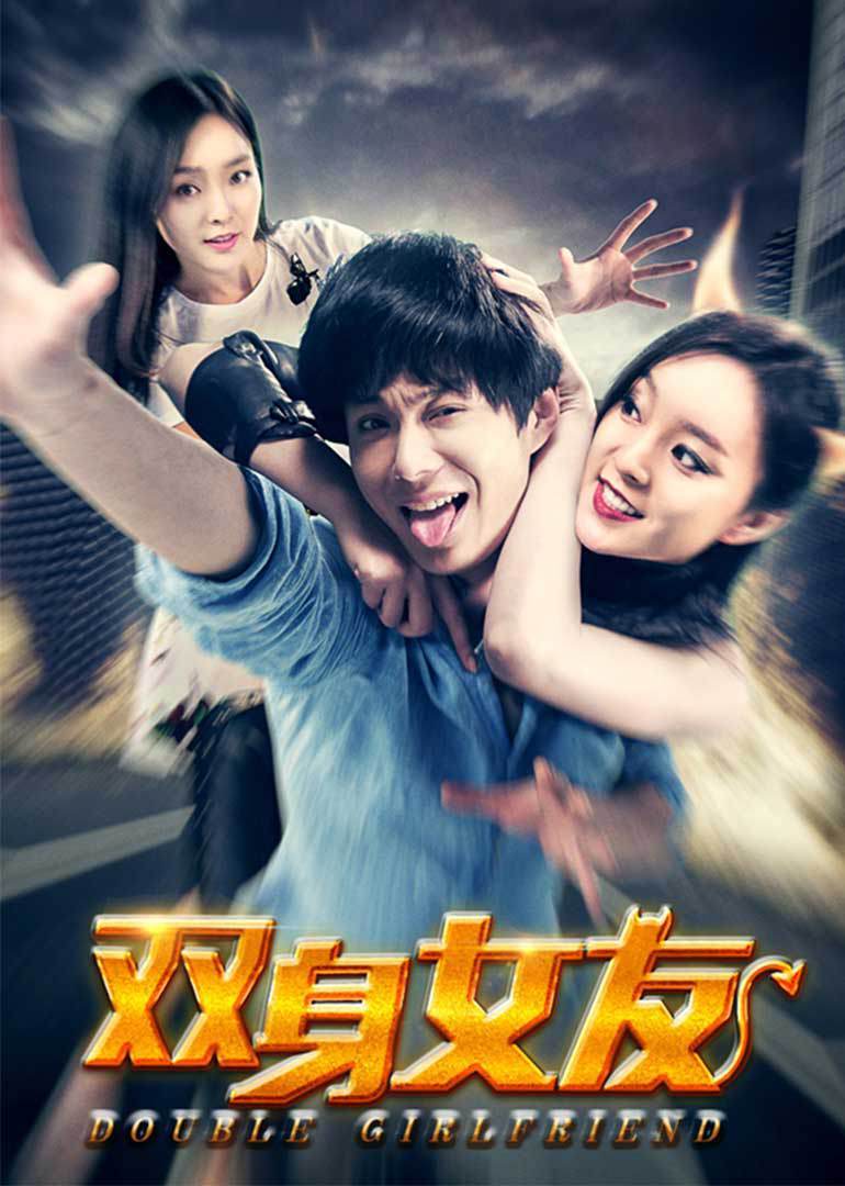 双身女友免费观看