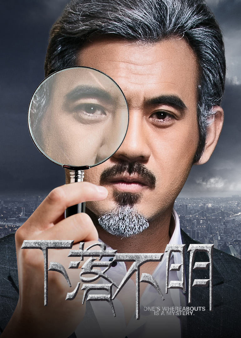 下落不明免费观看