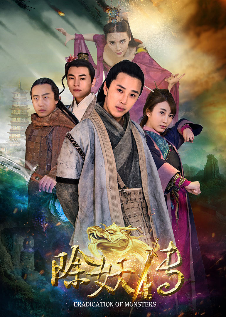 除妖传免费观看
