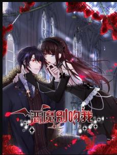 恶魔别吻我免费观看