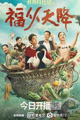 我来自北京之福从天降免费观看