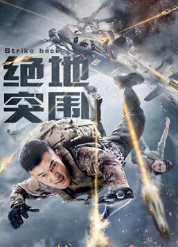 绝地突围免费观看