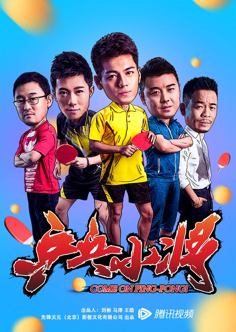 乒乓小将免费观看