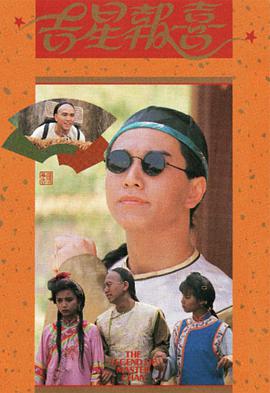 吉星报喜粤语免费观看