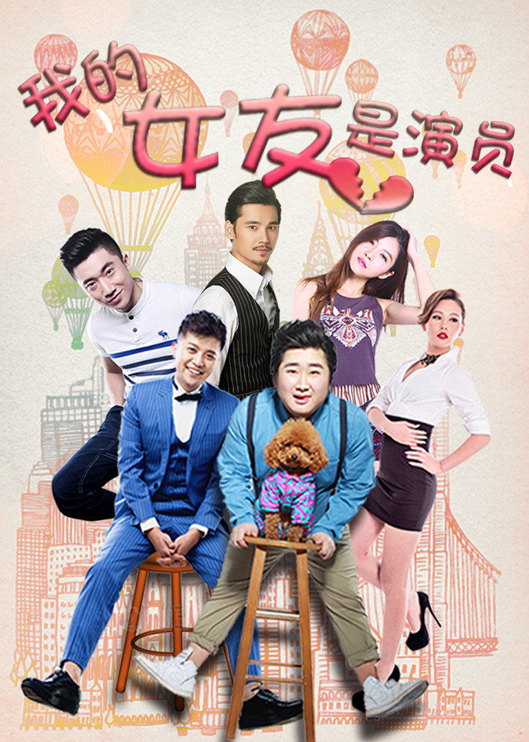 我的女友是演员免费观看