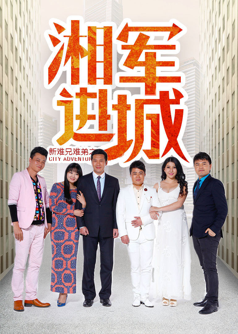 新难兄难弟之湘军进城免费观看