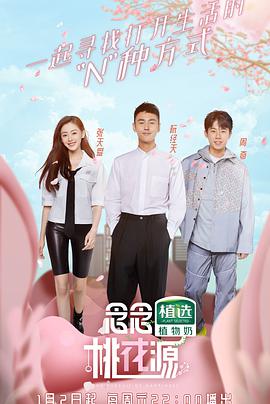 念念桃花源免费观看