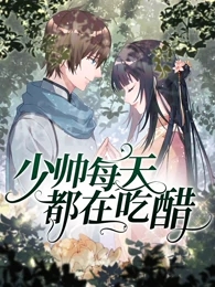 少帅每天都在吃醋免费观看