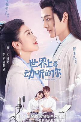 世界上最动听的你免费观看