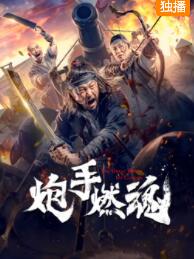 炮手燃魂免费观看