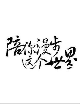 陪你漫步这个世界免费观看