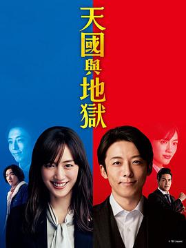 天国与地狱免费观看