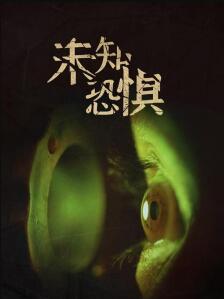 未知恐惧免费观看