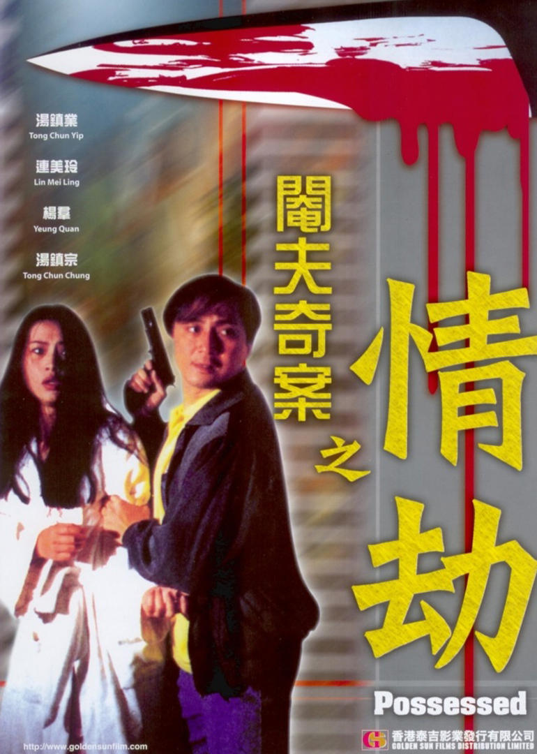 阉夫奇案之情劫免费观看