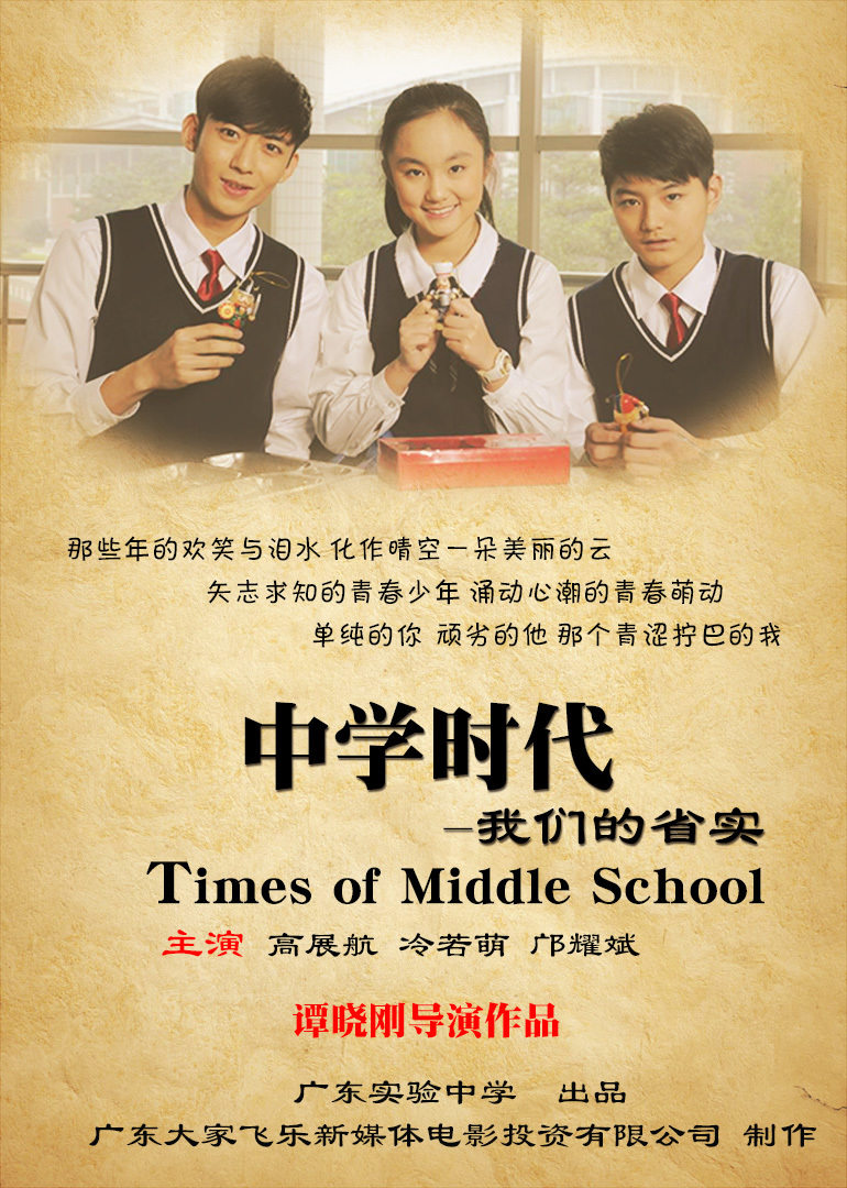 中学时代：我们的省实免费观看