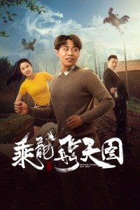 乘龙飞天图免费观看