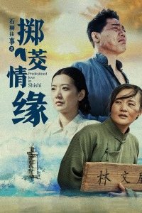 石狮往事之掷茭情缘免费观看