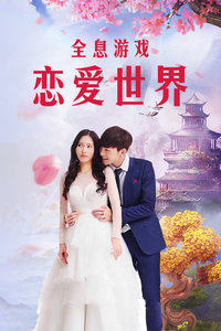 全息游戏：恋爱世界免费观看