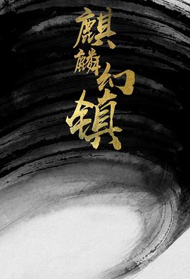 麒麟幻镇免费观看