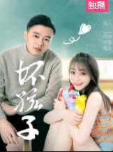 坏孩子免费观看