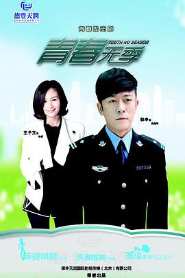 青春无季免费观看