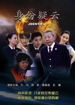 身份疑云免费观看