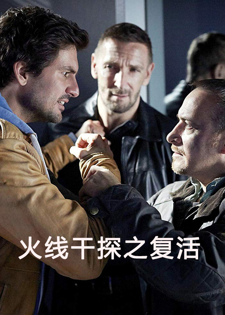 火线干探之复活免费观看