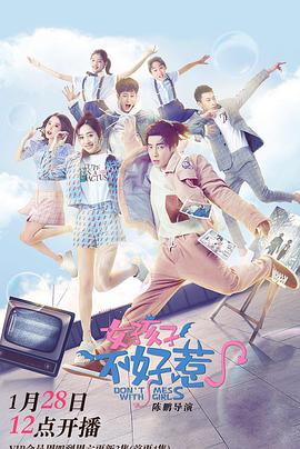 女孩子不好惹免费观看