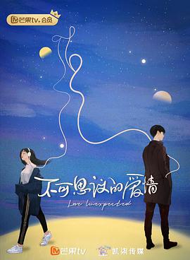 不可思议的爱情免费观看