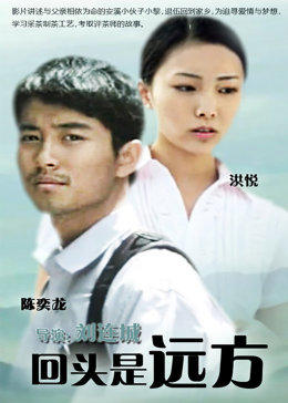 回头是远方免费观看