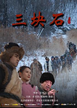 三块石免费观看