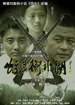 蛟斗衡水湖免费观看