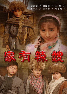 家有辣嫂免费观看