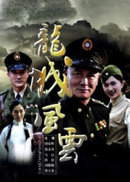 龙城风云免费观看