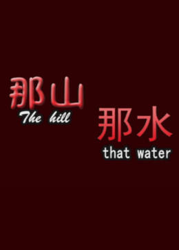 那山那水免费观看