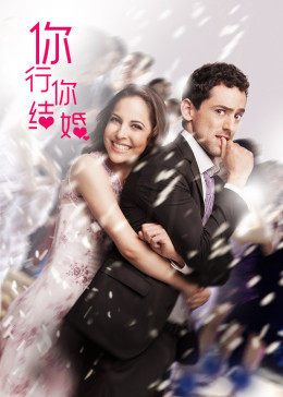 你行......你结婚？免费观看