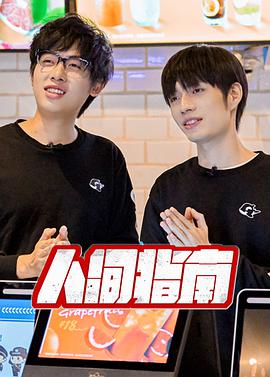 人间指南免费观看