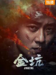 金坑免费观看