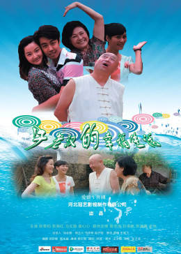 牛老汉的幸福生活免费观看