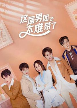 这届男团太难带了免费观看