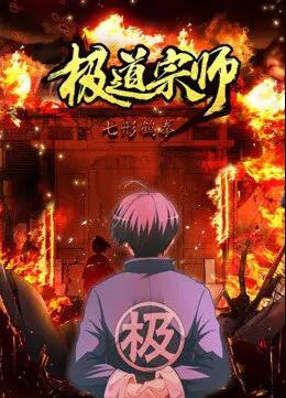 极道宗师免费观看