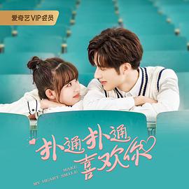 扑通扑通喜欢你免费观看