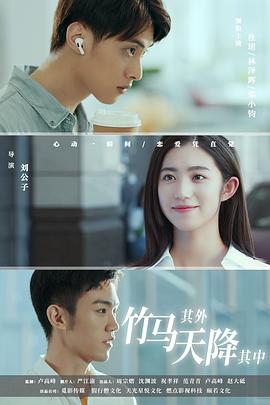 竹马其外，天降其中免费观看